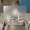 Zen Pagoda & Kanji | DTF Transfer Ready to Press | Asian Art Heat Transfer